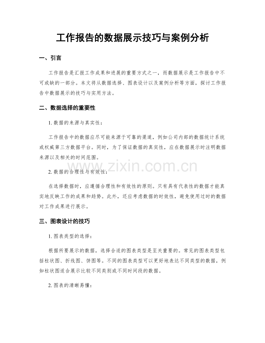 工作报告的数据展示技巧与案例分析.docx_第1页