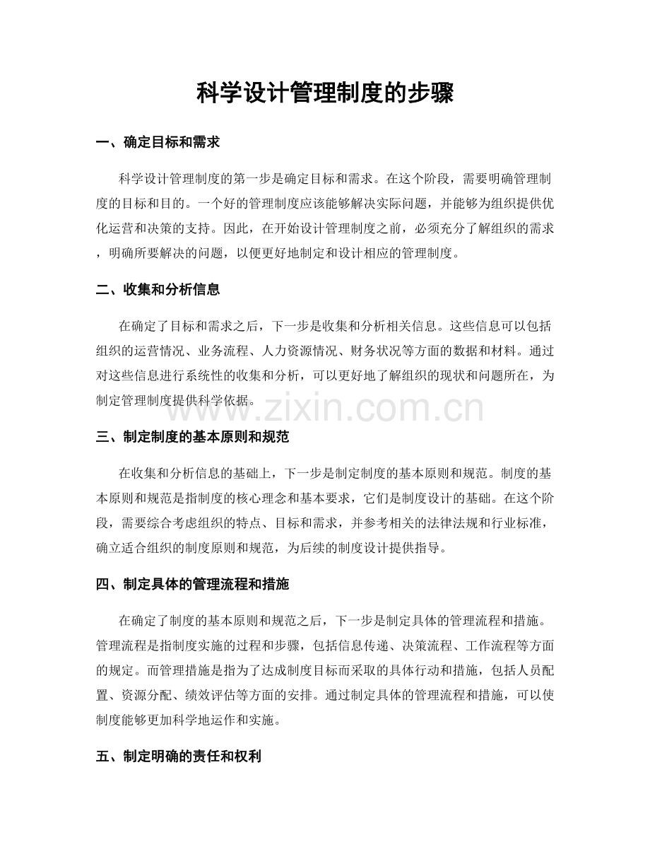 科学设计管理制度的步骤.docx_第1页