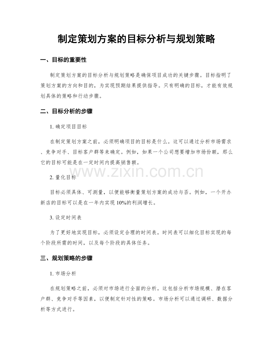 制定策划方案的目标分析与规划策略.docx_第1页