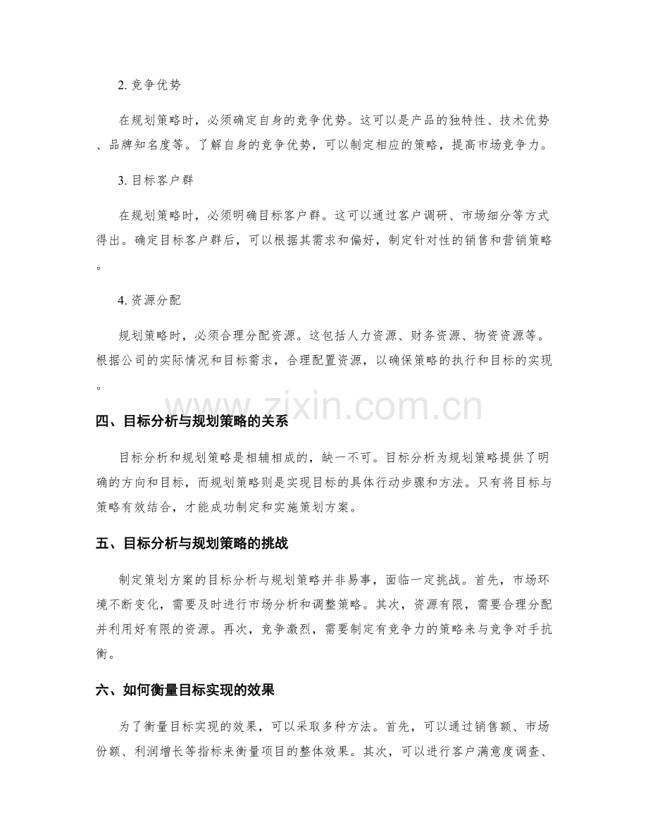 制定策划方案的目标分析与规划策略.docx_第2页