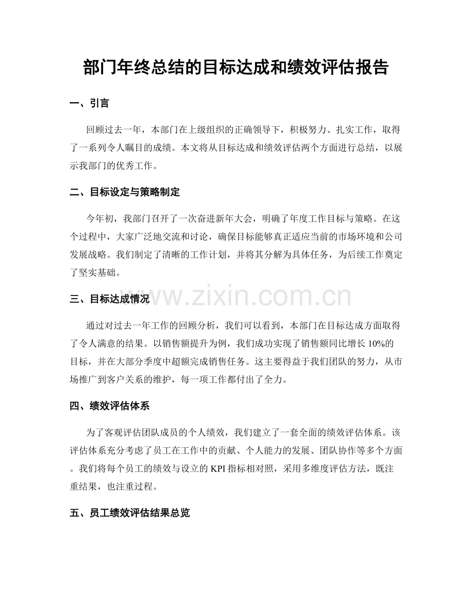 部门年终总结的目标达成和绩效评估报告.docx_第1页