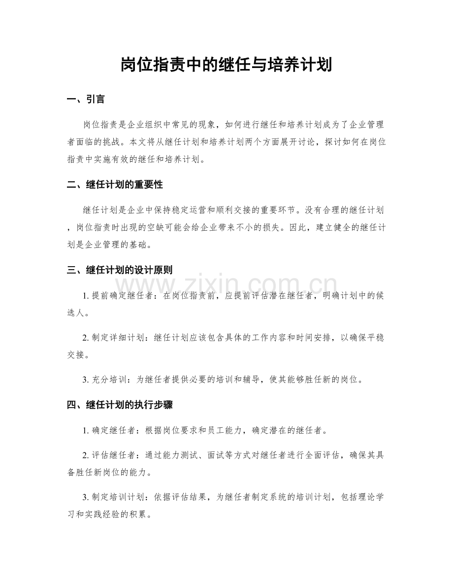 岗位职责中的继任与培养计划.docx_第1页