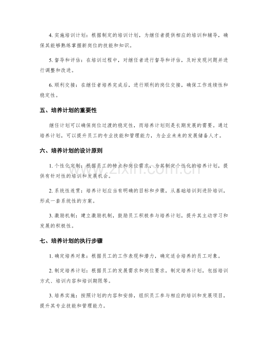 岗位职责中的继任与培养计划.docx_第2页