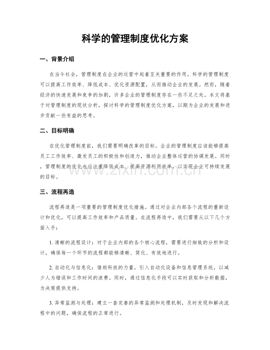 科学的管理制度优化方案.docx_第1页