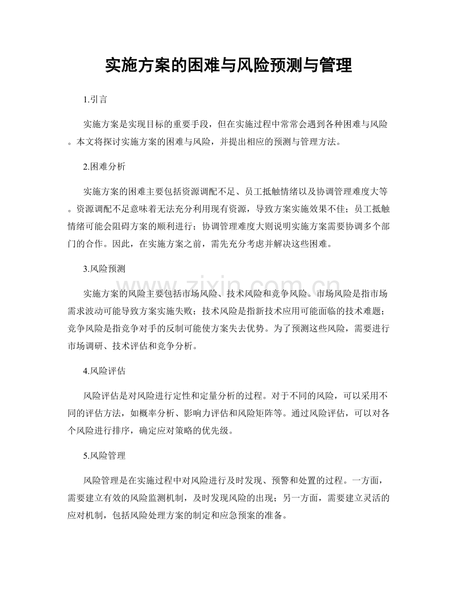实施方案的困难与风险预测与管理.docx_第1页
