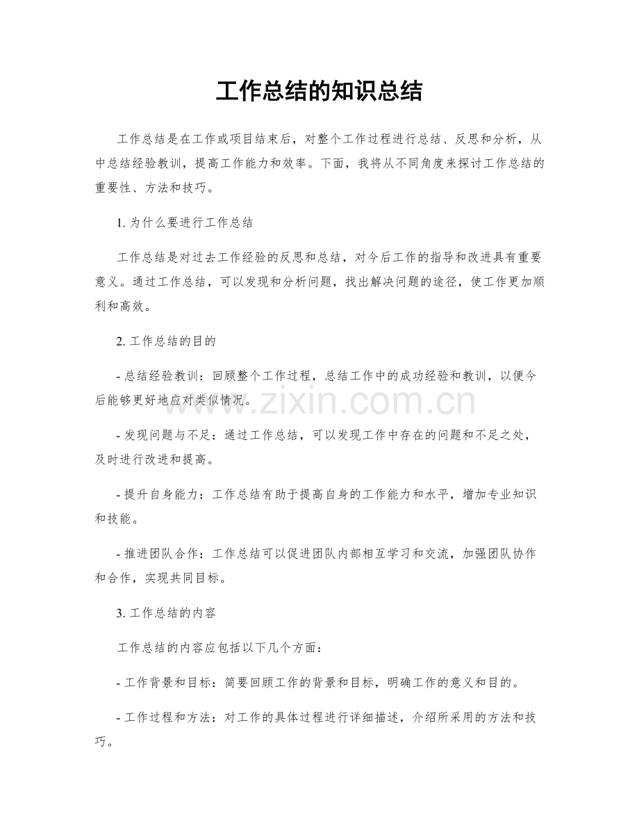 工作总结的知识总结.docx_第1页