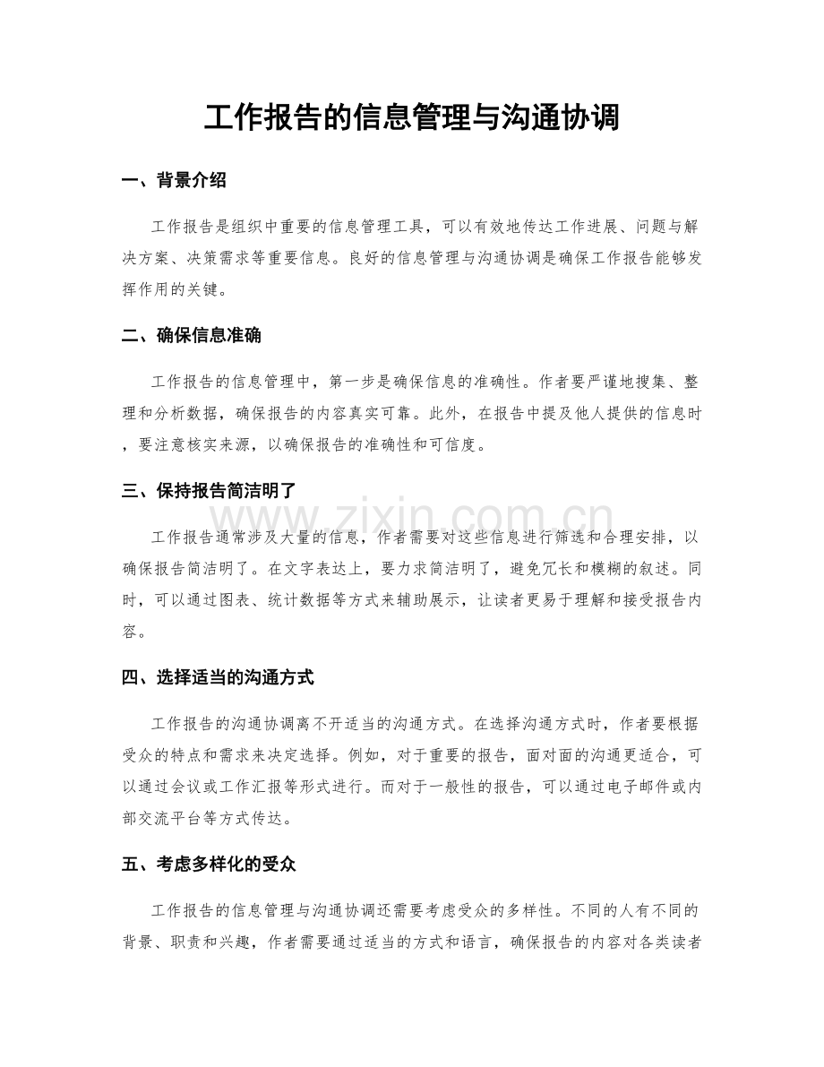 工作报告的信息管理与沟通协调.docx_第1页