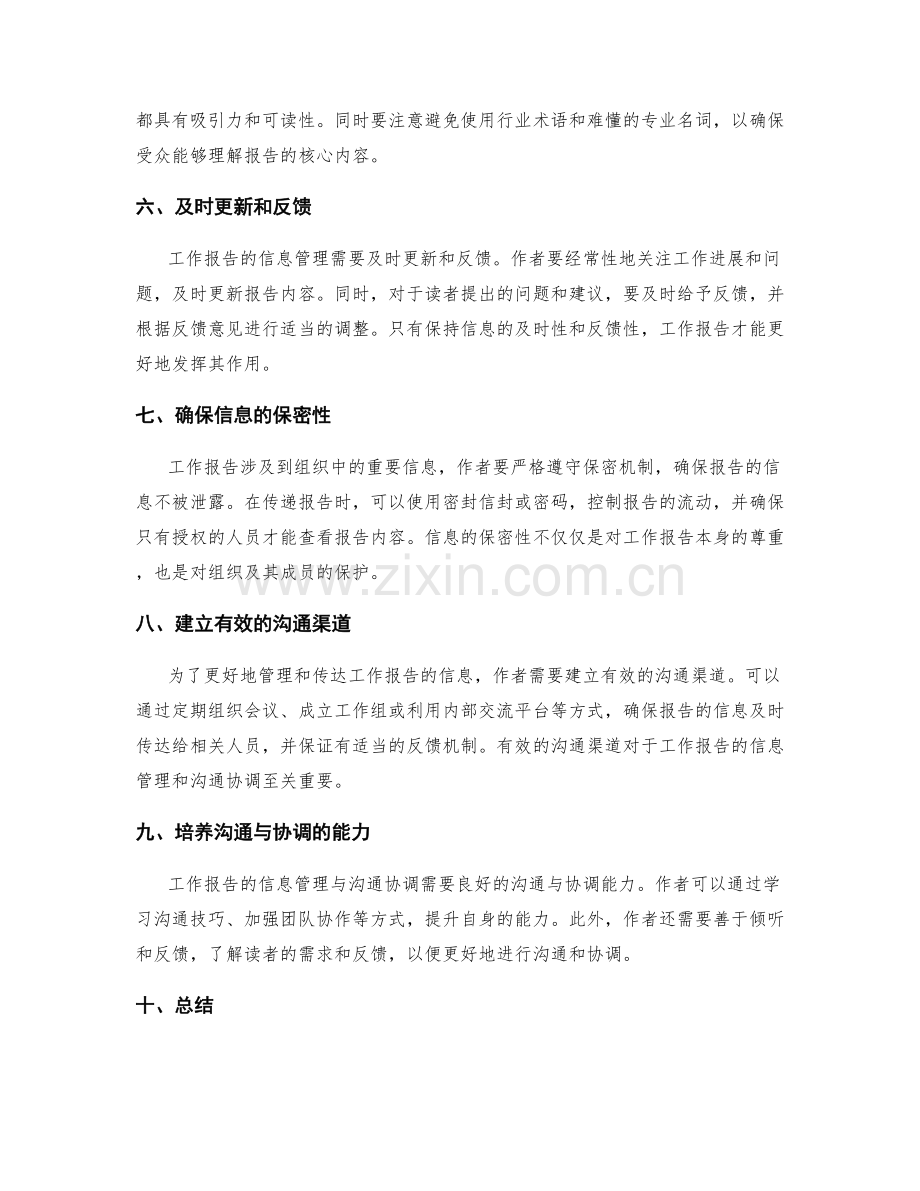 工作报告的信息管理与沟通协调.docx_第2页