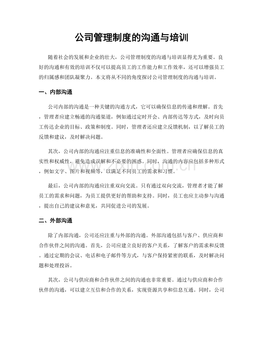 公司管理制度的沟通与培训.docx_第1页