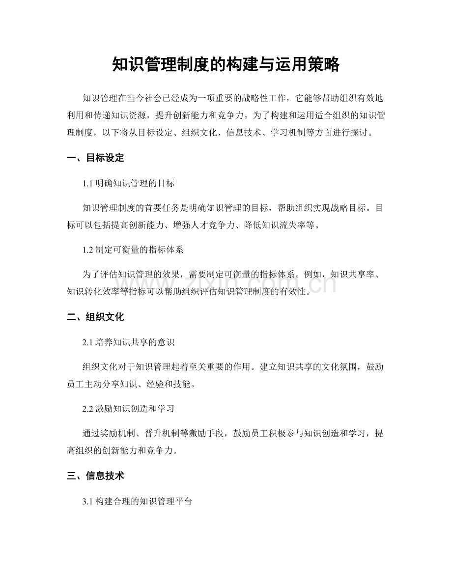 知识管理制度的构建与运用策略.docx_第1页