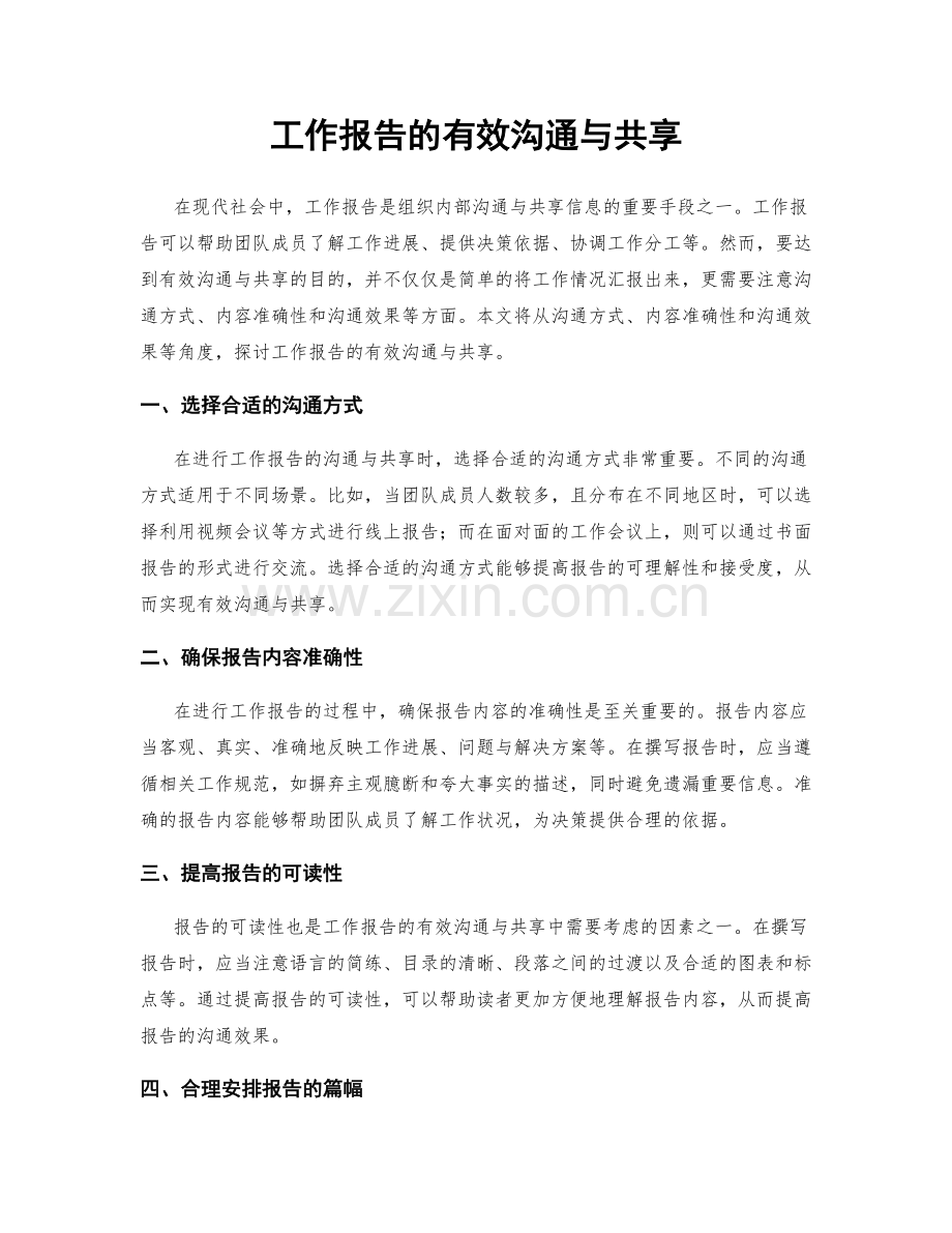 工作报告的有效沟通与共享.docx_第1页