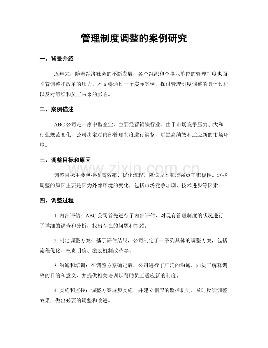 管理制度调整的案例研究.docx_第1页