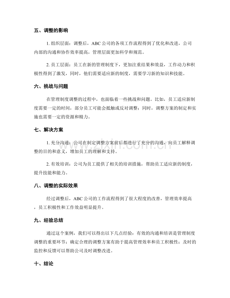 管理制度调整的案例研究.docx_第2页