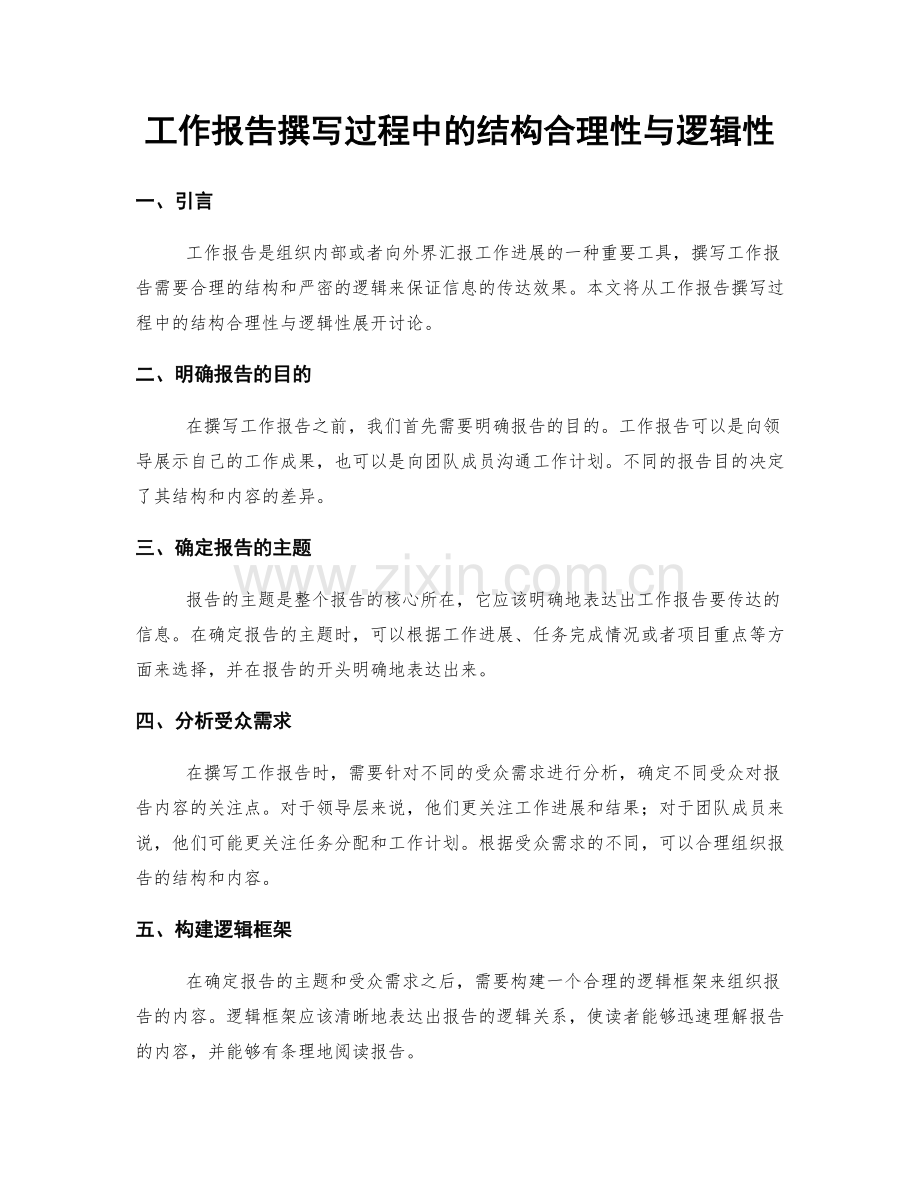 工作报告撰写过程中的结构合理性与逻辑性.docx_第1页