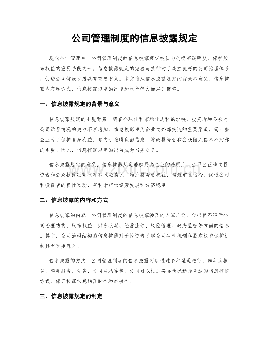 公司管理制度的信息披露规定.docx_第1页