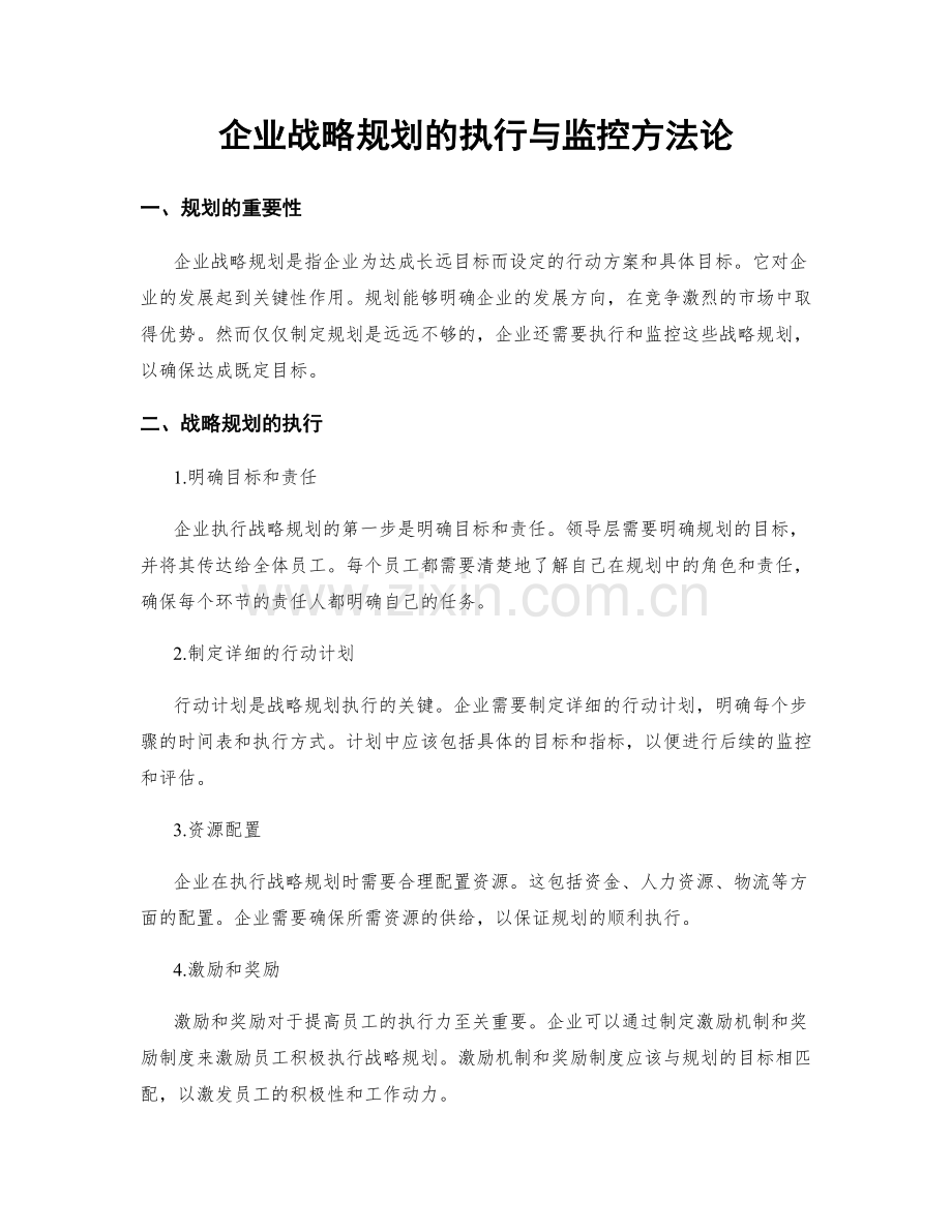 企业战略规划的执行与监控方法论.docx_第1页