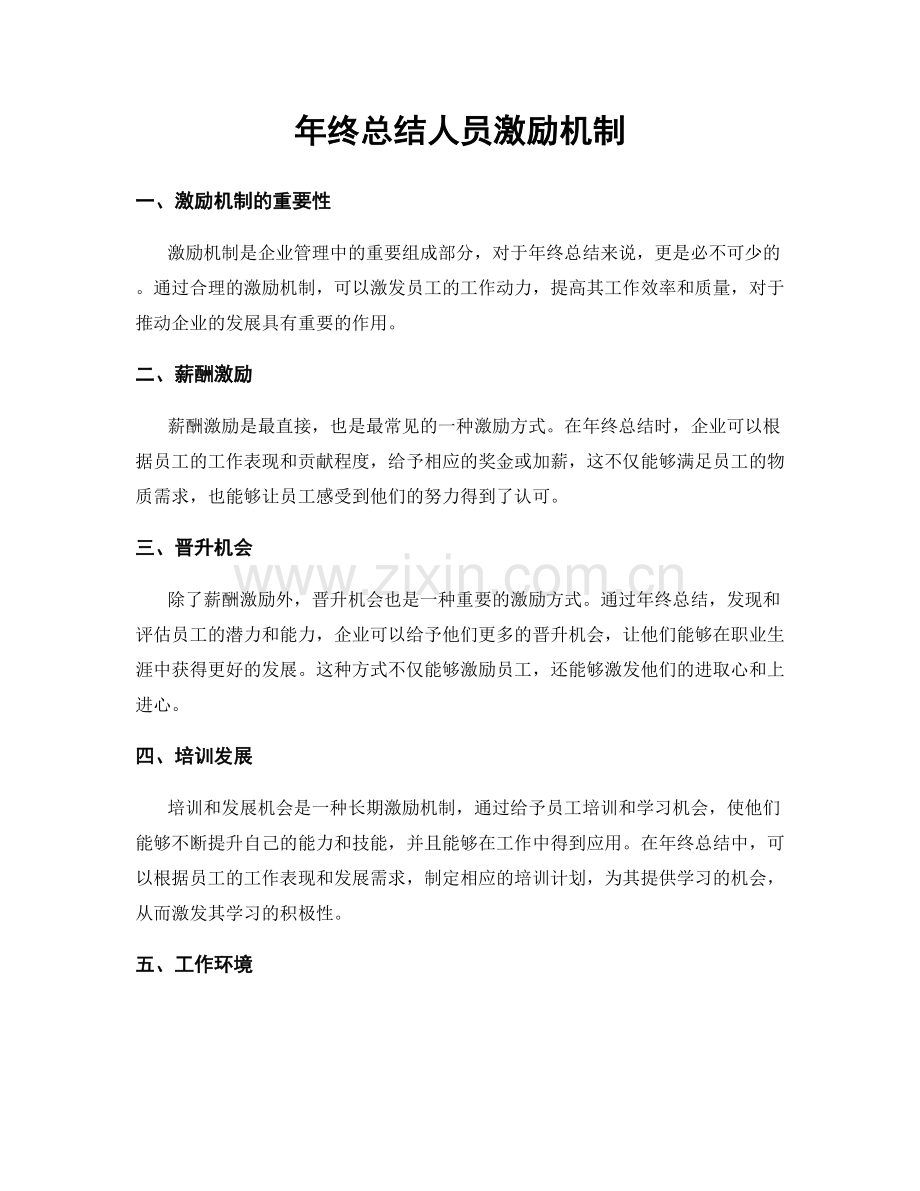 年终总结人员激励机制.docx_第1页