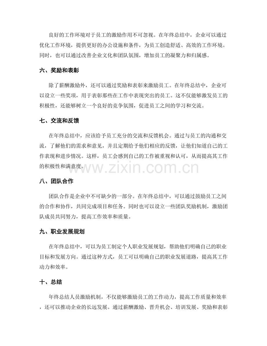 年终总结人员激励机制.docx_第2页