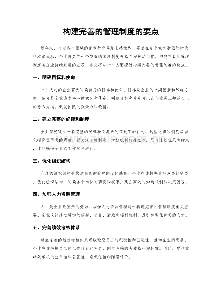 构建完善的管理制度的要点.docx_第1页