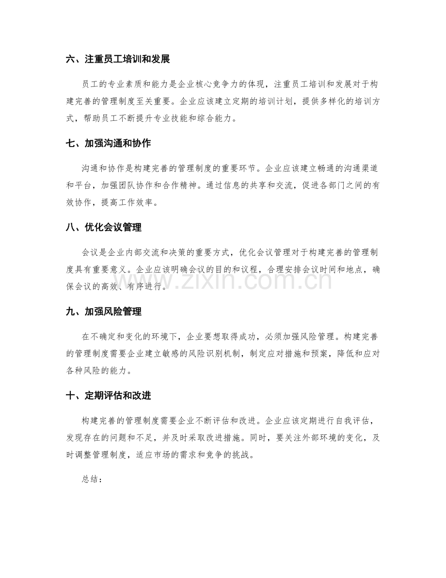 构建完善的管理制度的要点.docx_第2页