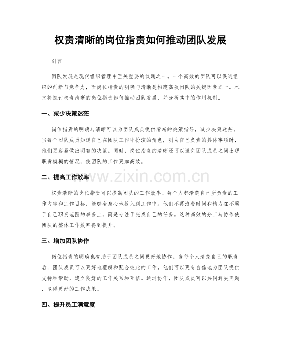 权责清晰的岗位指责如何推动团队发展.docx_第1页