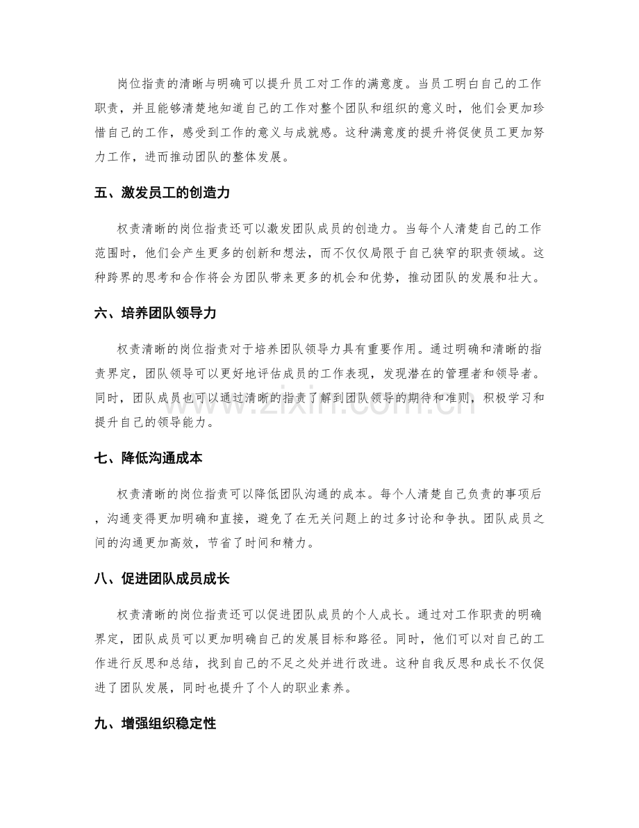权责清晰的岗位指责如何推动团队发展.docx_第2页