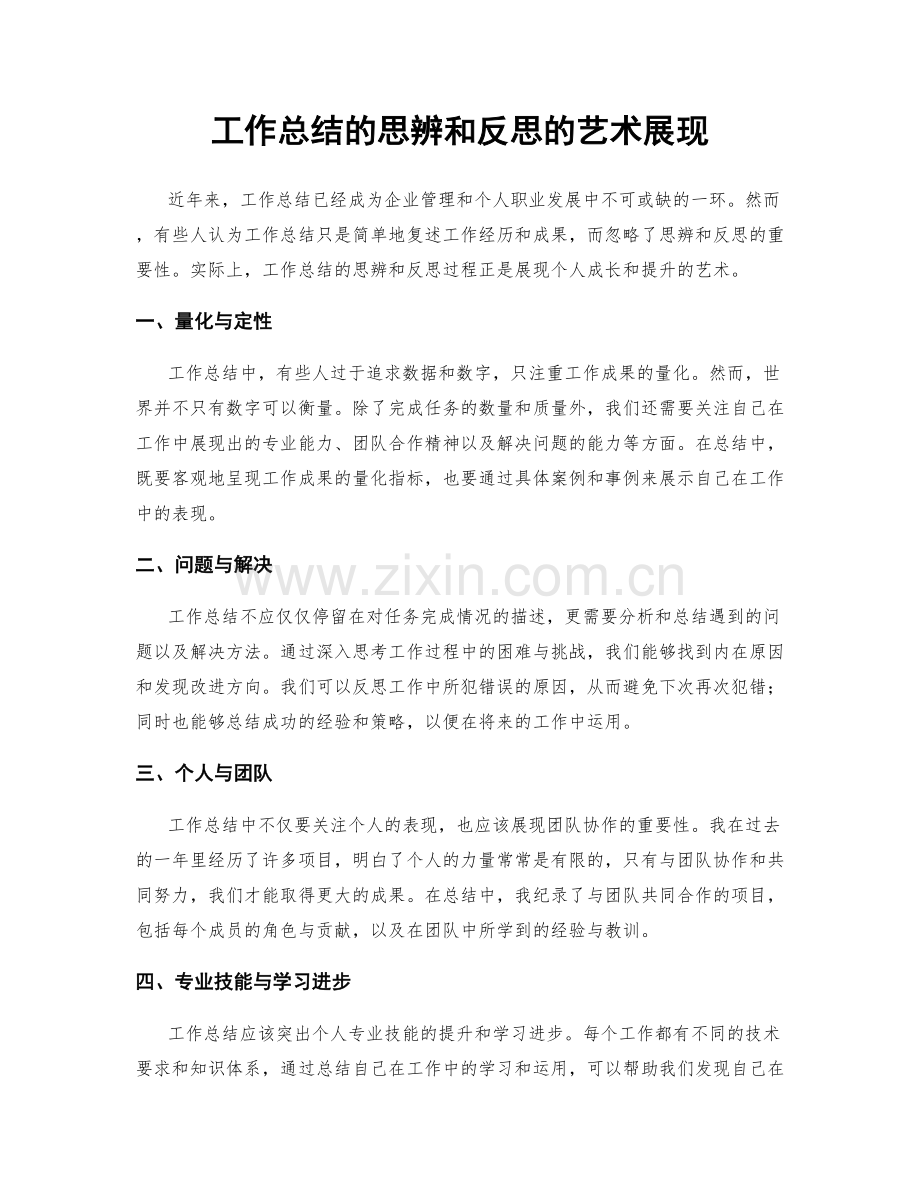工作总结的思辨和反思的艺术展现.docx_第1页