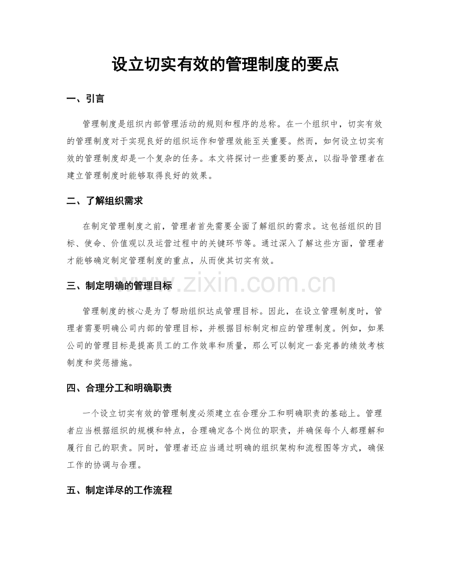 设立切实有效的管理制度的要点.docx_第1页
