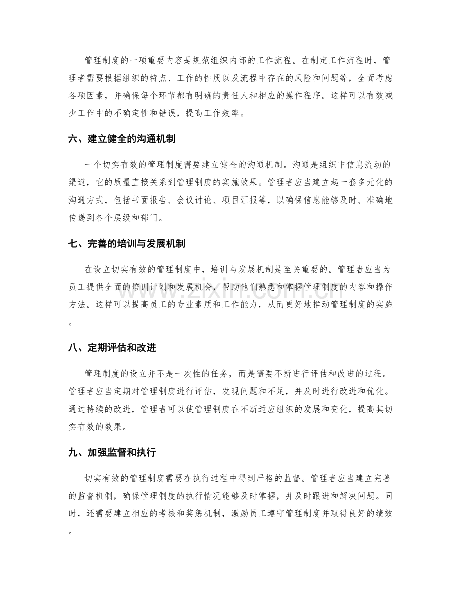 设立切实有效的管理制度的要点.docx_第2页