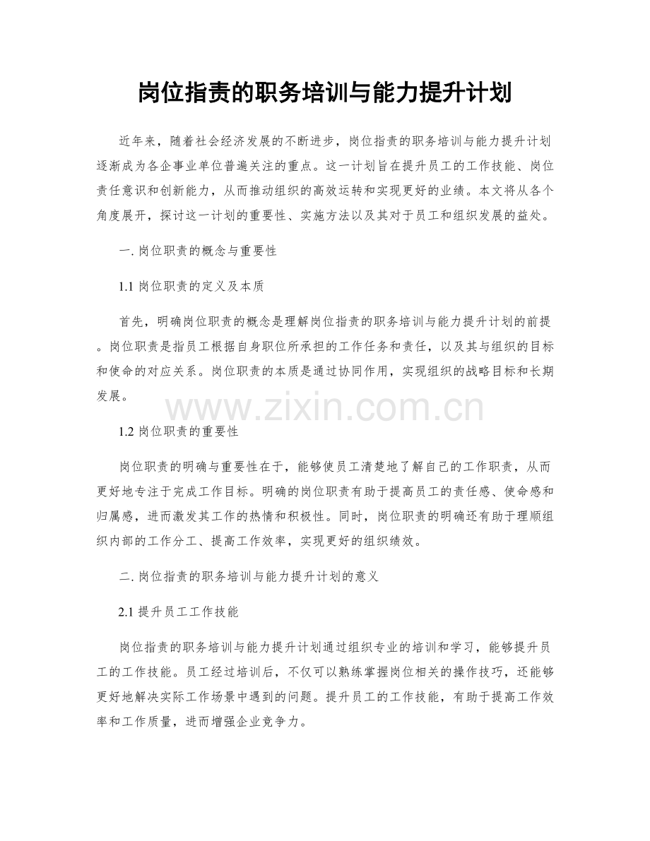 岗位职责的职务培训与能力提升计划.docx_第1页