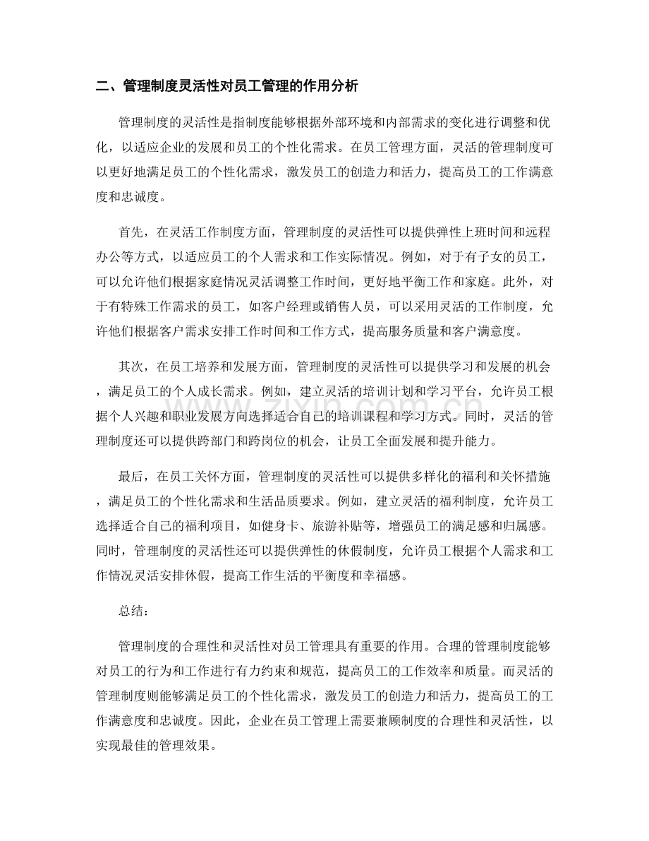 管理制度的合理性与灵活性对员工管理的作用分析.docx_第2页