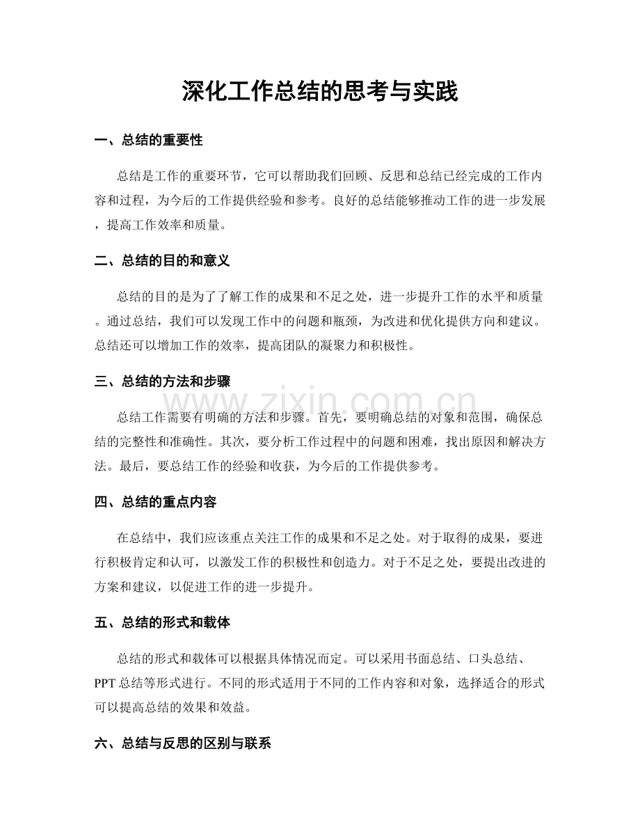 深化工作总结的思考与实践.docx_第1页