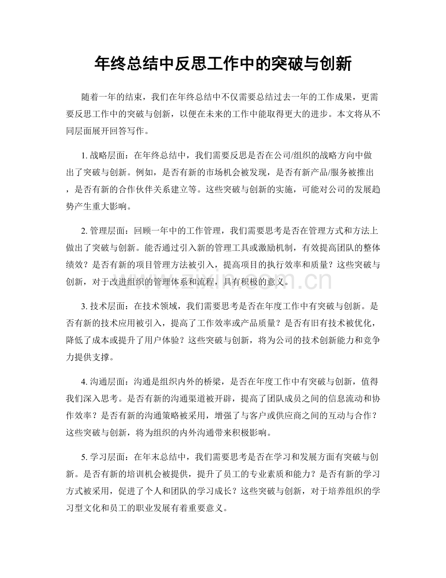 年终总结中反思工作中的突破与创新.docx_第1页