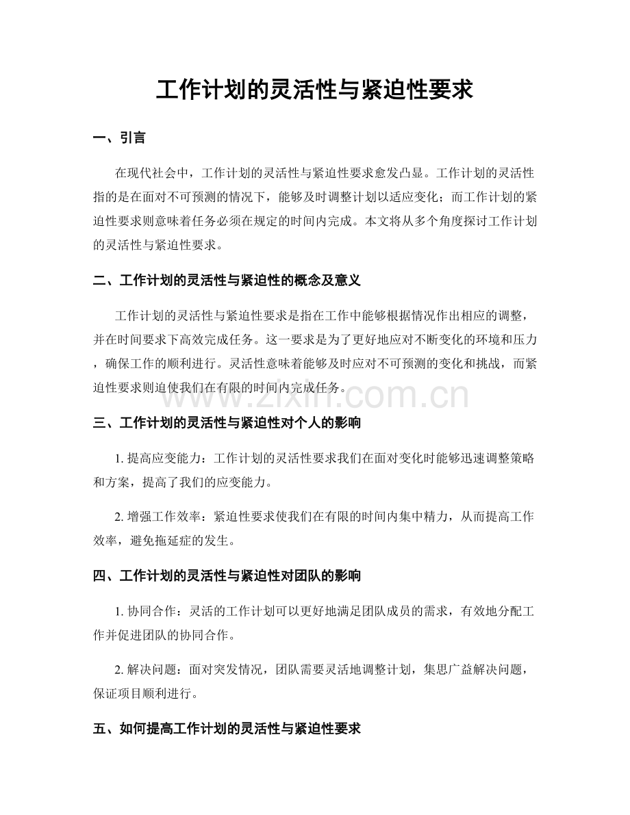 工作计划的灵活性与紧迫性要求.docx_第1页