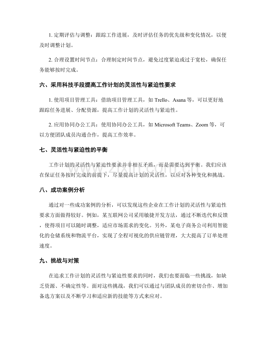 工作计划的灵活性与紧迫性要求.docx_第2页