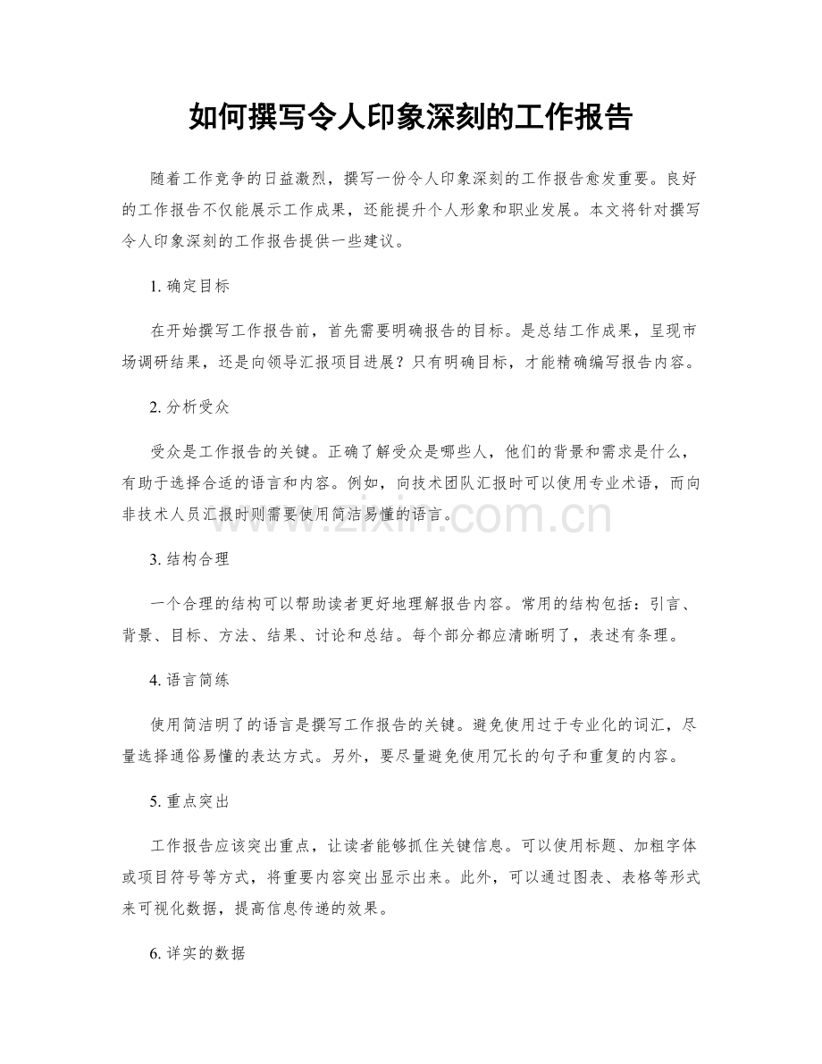 如何撰写令人印象深刻的工作报告.docx_第1页