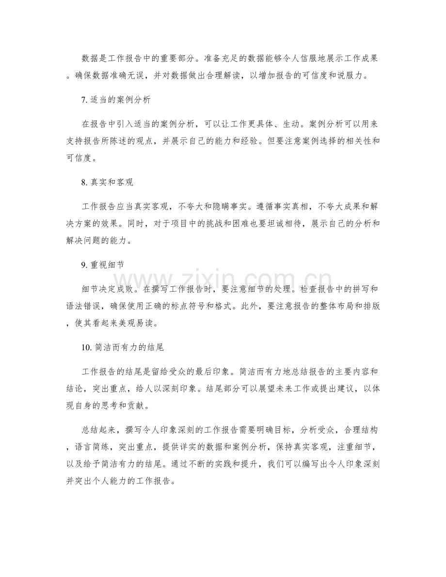 如何撰写令人印象深刻的工作报告.docx_第2页
