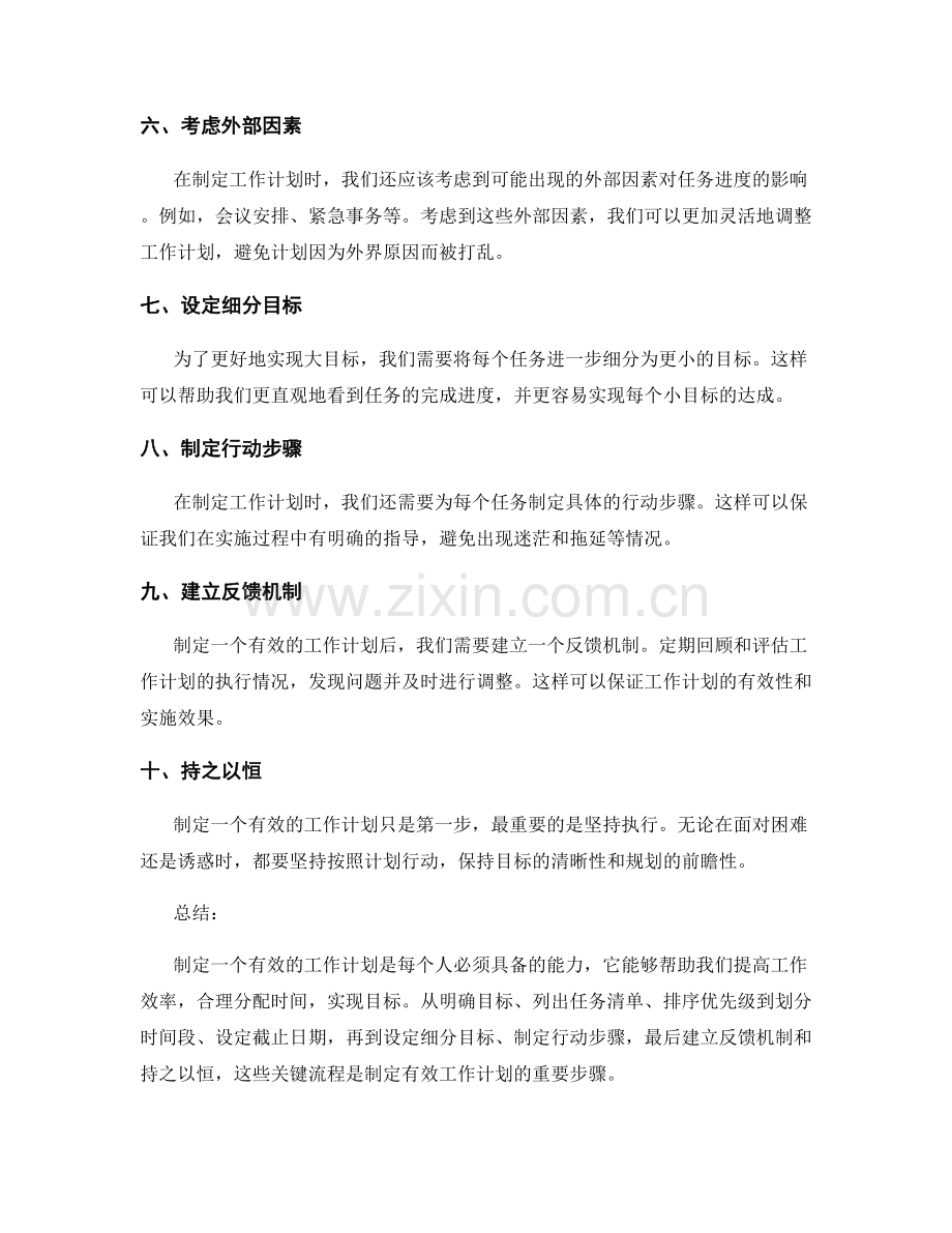 制定有效工作计划的关键流程.docx_第2页