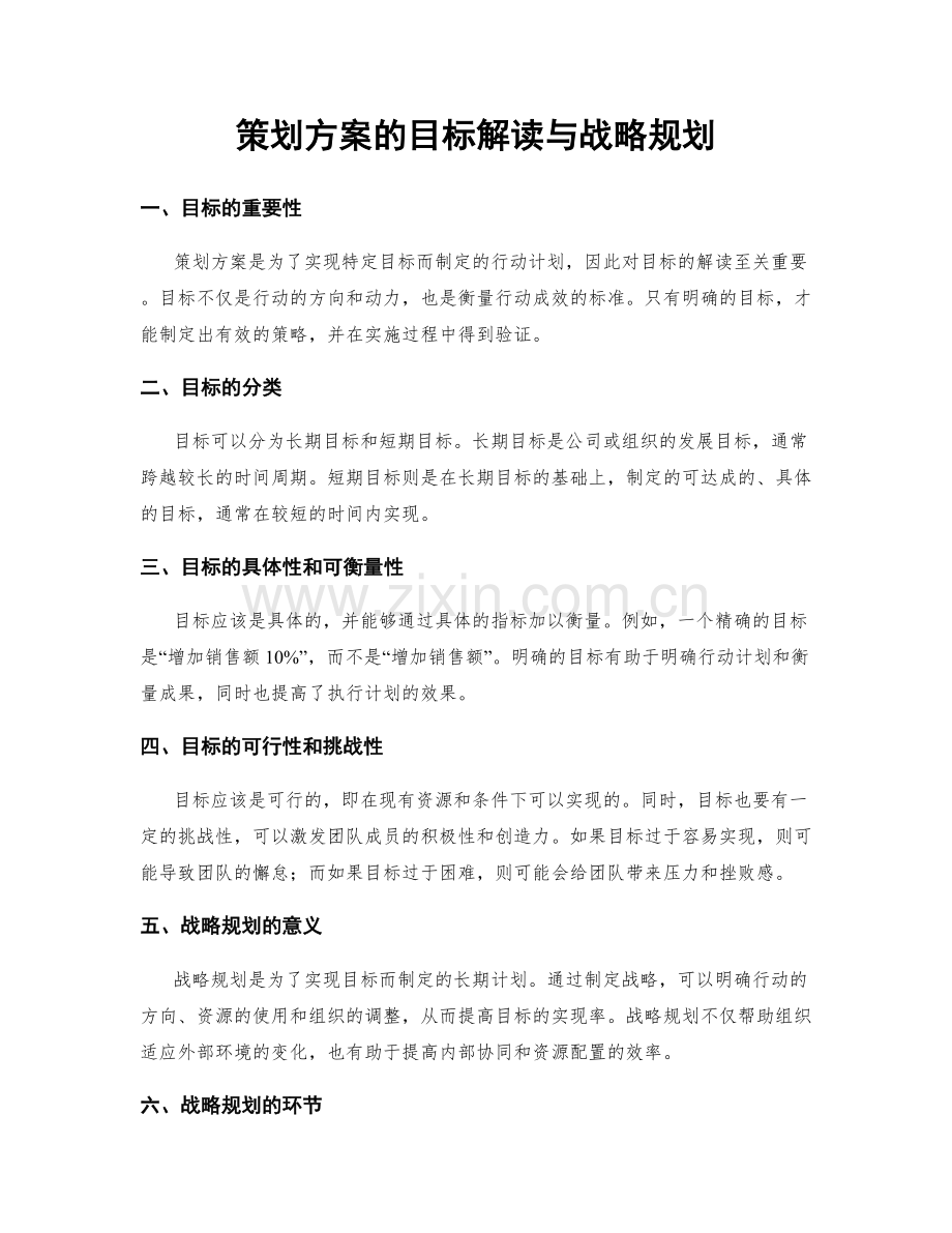 策划方案的目标解读与战略规划.docx_第1页