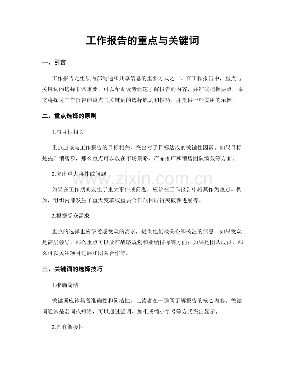 工作报告的重点与关键词.docx_第1页