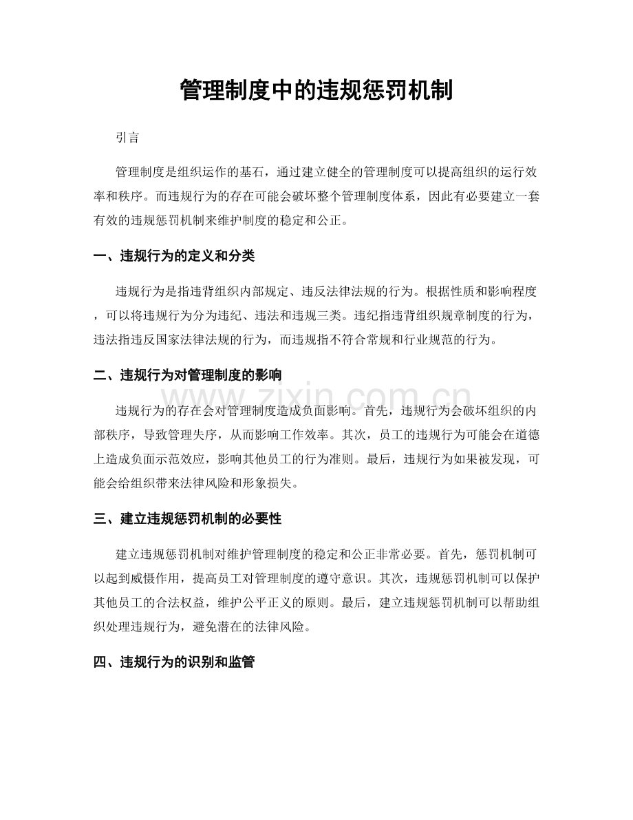 管理制度中的违规惩罚机制.docx_第1页