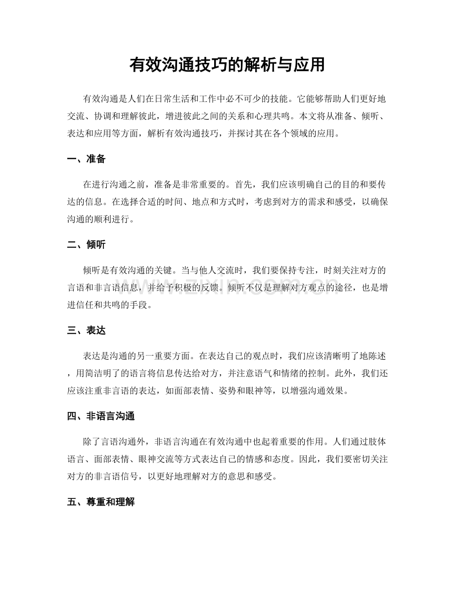 有效沟通技巧的解析与应用.docx_第1页