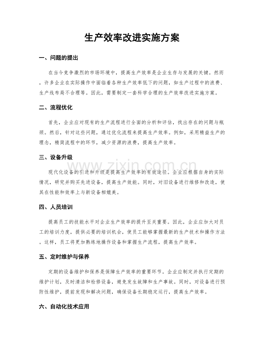 生产效率改进实施方案.docx_第1页