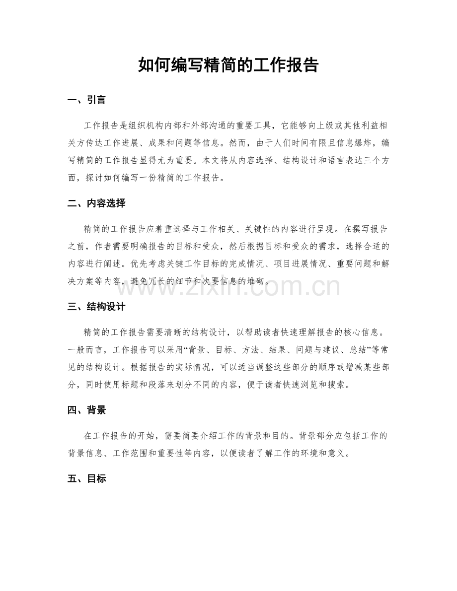 如何编写精简的工作报告.docx_第1页