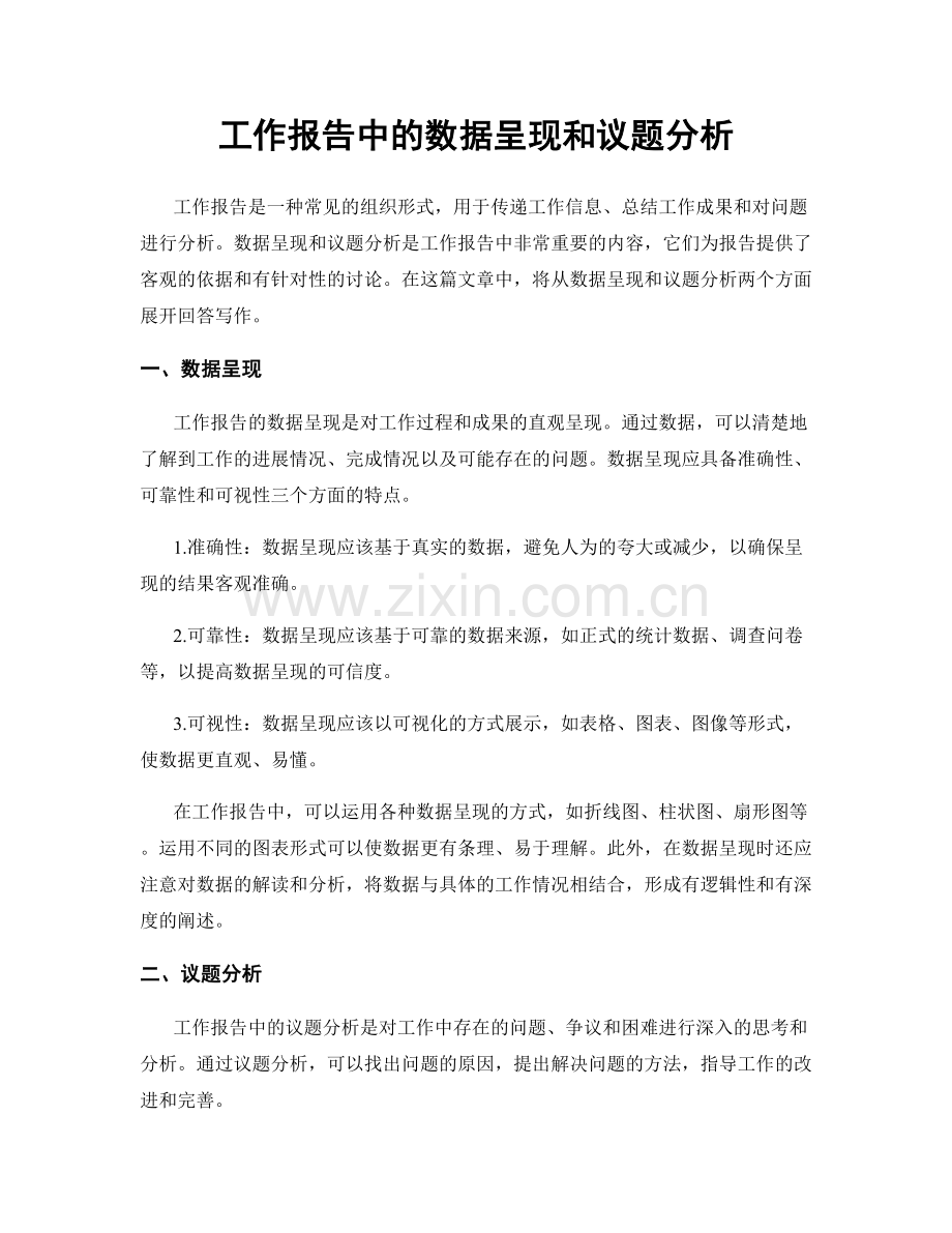工作报告中的数据呈现和议题分析.docx_第1页