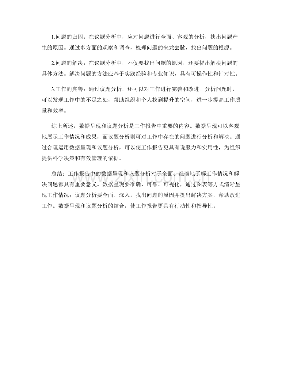 工作报告中的数据呈现和议题分析.docx_第2页