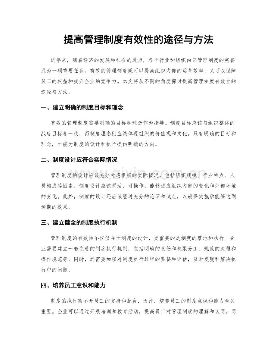 提高管理制度有效性的途径与方法.docx_第1页