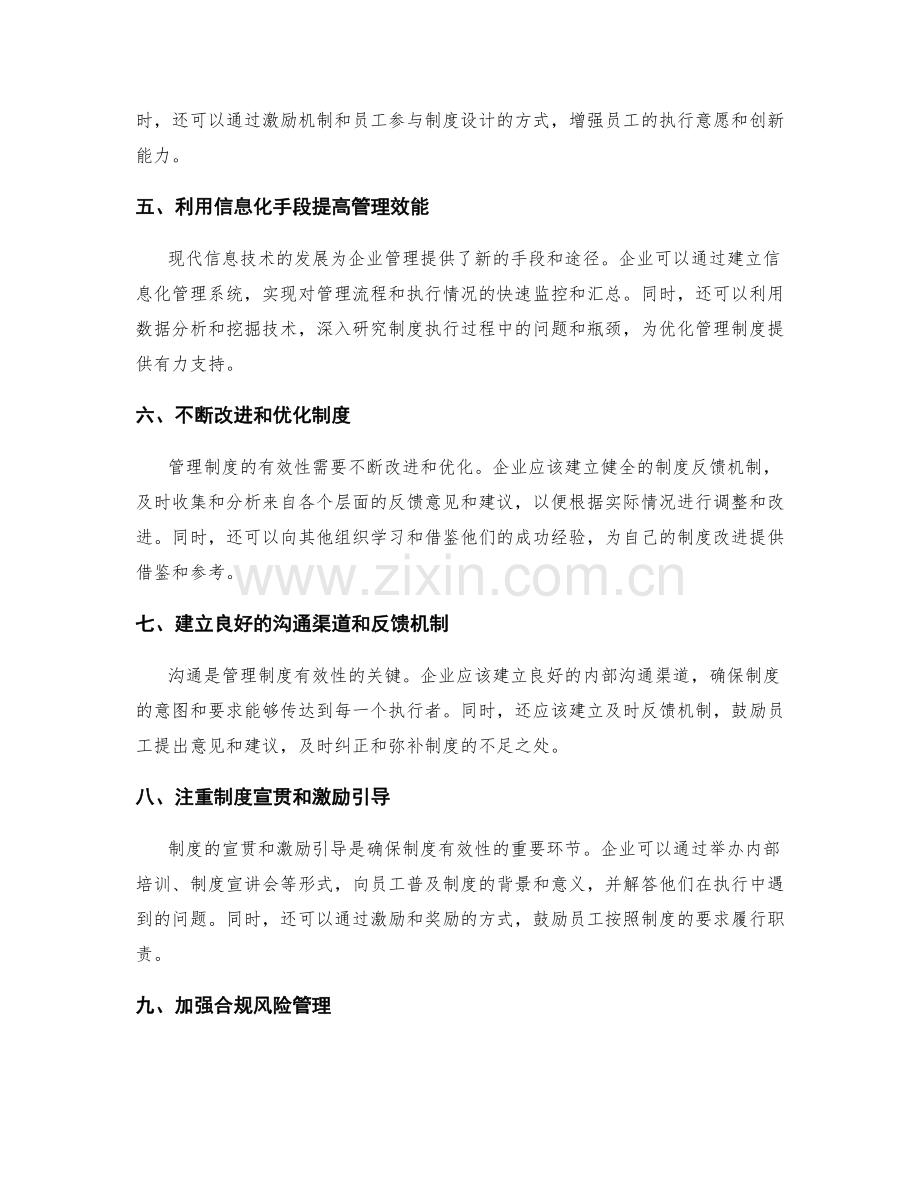 提高管理制度有效性的途径与方法.docx_第2页