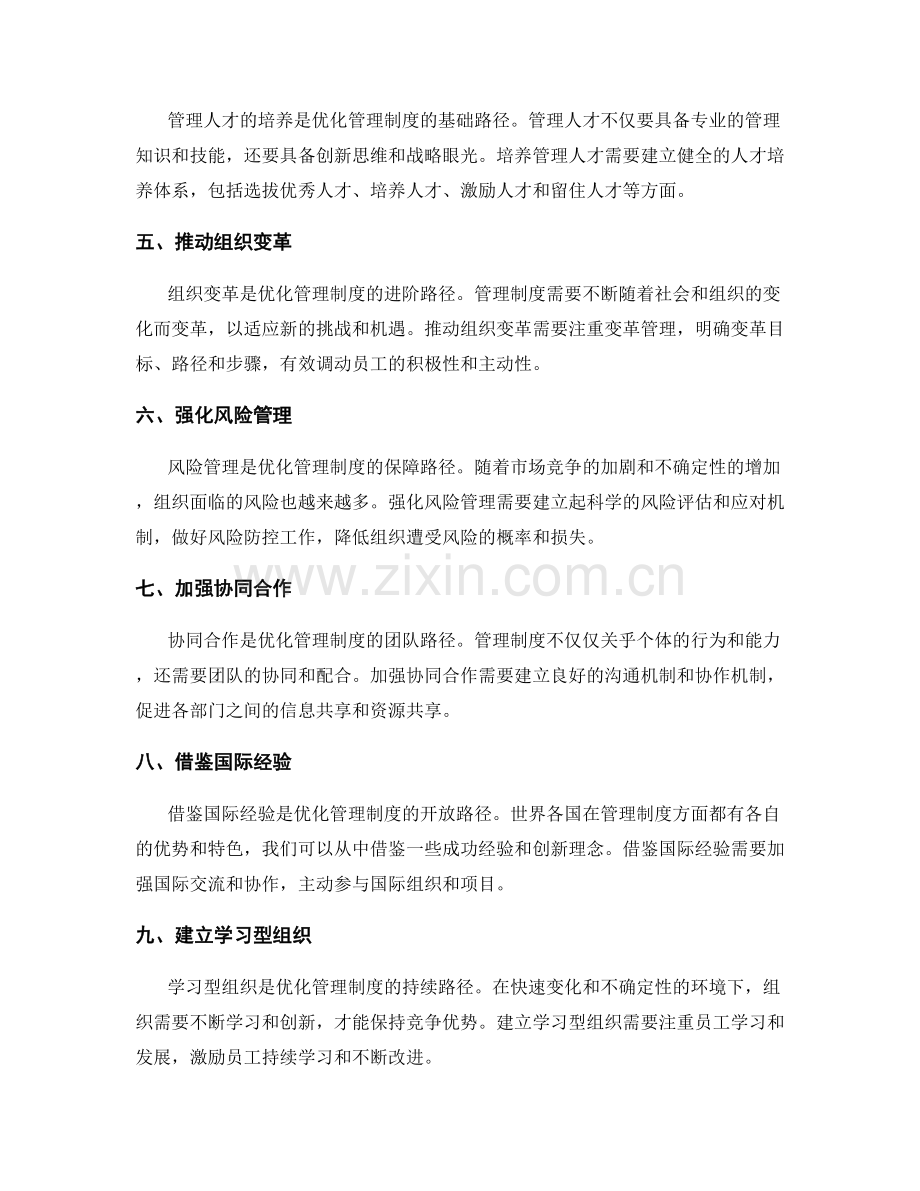 管理制度的优化路径探索.docx_第2页