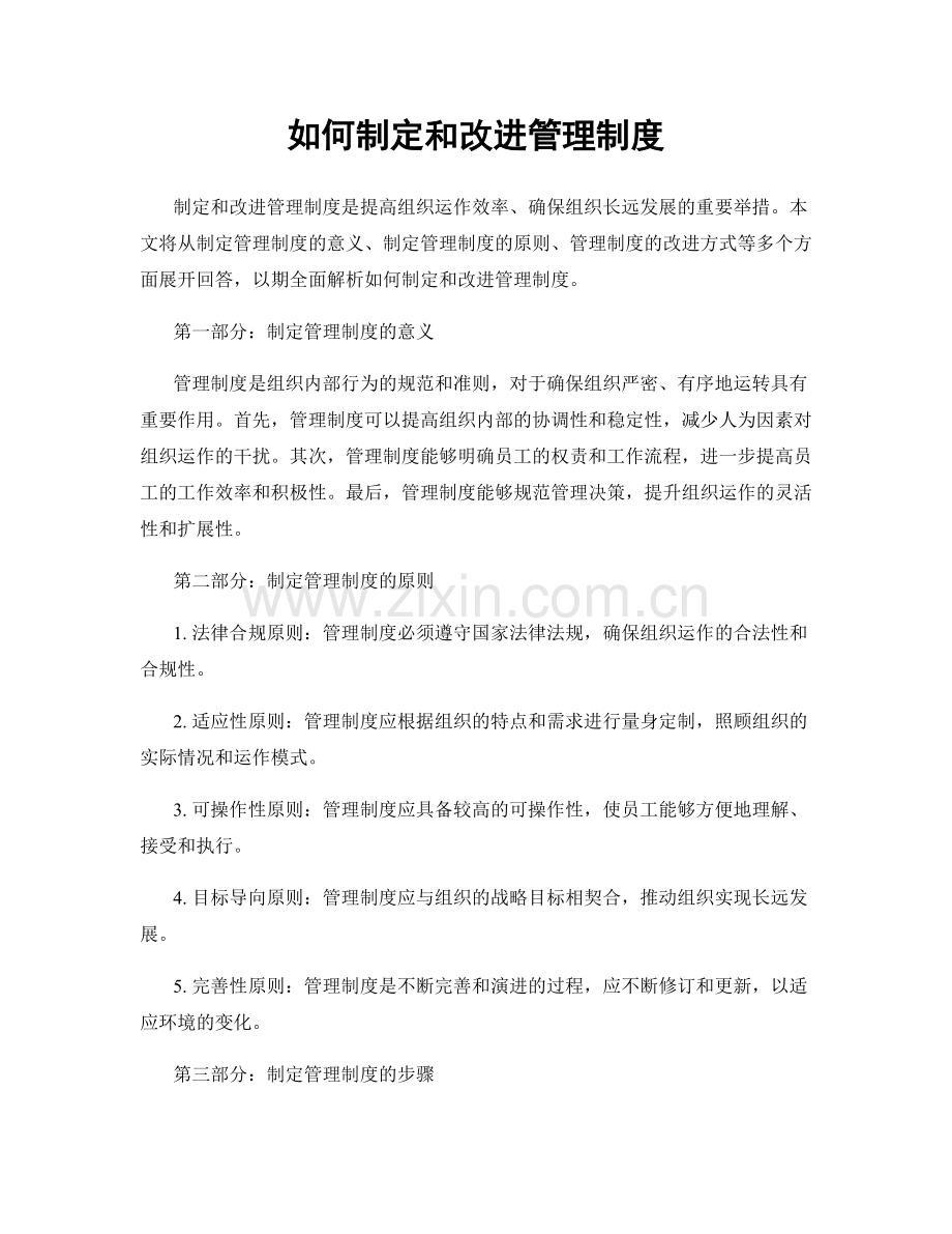 如何制定和改进管理制度.docx_第1页